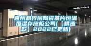 惠州晶界层陶瓷基片恒温恒湿存放柜公司(【精选款】2022已更新)