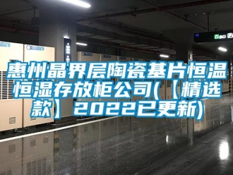 知识百科惠州晶界层陶瓷基片恒温恒湿存放柜公司(【精选款】2022已更新)