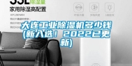 大连工业除湿机多少钱(新入选！2022已更新)