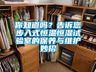 知识百科你知道吗？告诉您步入式恒温恒湿试验室的保养与维护妙招