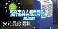 武汉中大十里新城配电房订购我公司6台工业除湿机