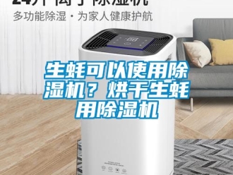 行业新闻生蚝可以使用除湿机？烘干生蚝用除湿机