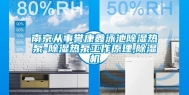 南京从事誉康鑫泳池除湿热泵-除湿热泵工作原理,除湿机
