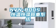 NVN-800S  恒温恒湿称重系统