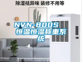 常见问题NVN-800S  恒温恒湿称重系统