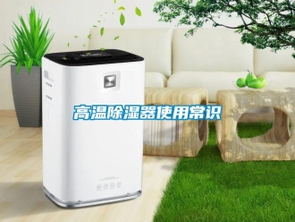 企业新闻高温除湿器使用常识