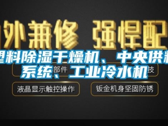 常见问题塑料除湿干燥机、中央供料系统、工业冷水机