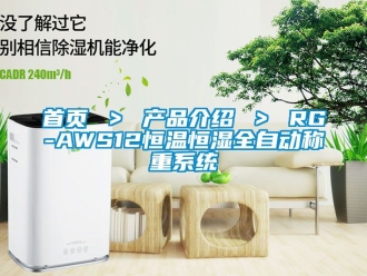 知识百科首页 ＞ 产品介绍 ＞ RG-AWS12恒温恒湿全自动称重系统