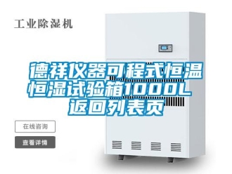 知识百科德祥仪器可程式恒温恒湿试验箱1000L 返回列表页