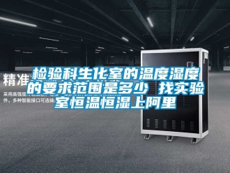 知识百科检验科生化室的温度湿度的要求范围是多少 找实验室恒温恒湿上阿里