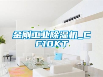 常见问题金刚工业除湿机_CF10KT