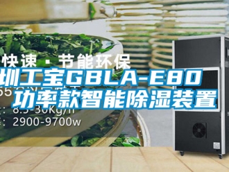 行业新闻深圳工宝GBLA-E80  大功率款智能除湿装置