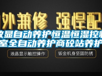 知识百科数显自动养护恒温恒湿控制室全自动养护商砼站养护