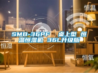 常见问题SMB-36PF  桌上型 恒温恒湿机 36L升级版