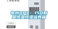 常州HPX- 150数显恒温恒湿培养箱