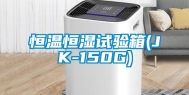 恒温恒湿试验箱(JK-150G)