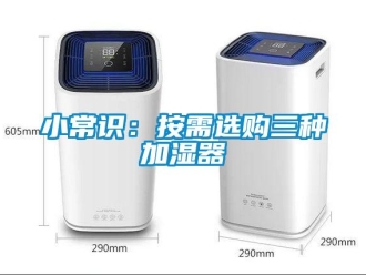 知识百科小常识：按需选购三种加湿器