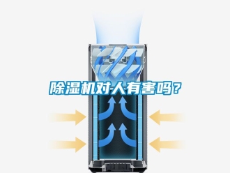 行业新闻除湿机对人有害吗？