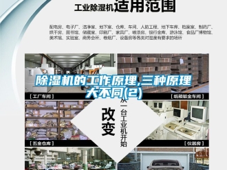 企业新闻除湿机的工作原理,三种原理大不同(2)