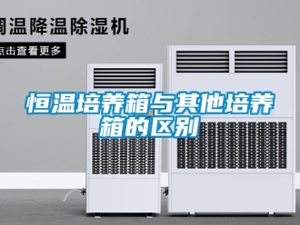 知识百科恒温培养箱与其他培养箱的区别