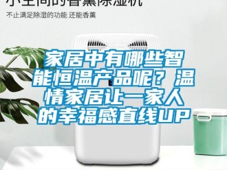 知识百科家居中有哪些智能恒温产品呢？温情家居让一家人的幸福感直线UP