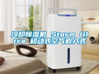 行业新闻冷却除湿机 Storm Ultra 移动式空气嵌入式