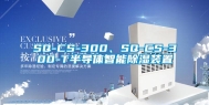 SQ-CS-300、SQ-CS-300-T半导体智能除湿装置