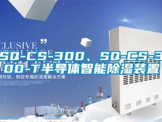 企业新闻SQ-CS-300、SQ-CS-300-T半导体智能除湿装置