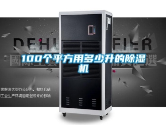 企业新闻100个平方用多少升的除湿机