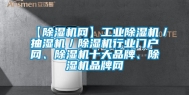 【除湿机网】工业除湿机／抽湿机／除湿机行业门户网、除湿机十大品牌、除湿机品牌网