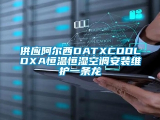 知识百科供应阿尔西DATXCOOLDXA恒温恒湿空调安装维护一条龙