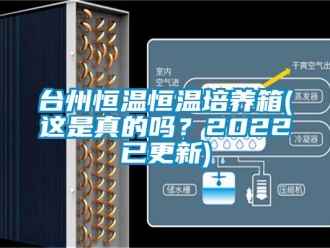 知识百科台州恒温恒温培养箱(这是真的吗？2022已更新)