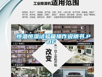 知识百科恒温恒湿试验箱操作说明书.PDF