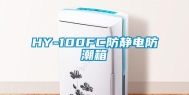 HY-100FC防静电防潮箱