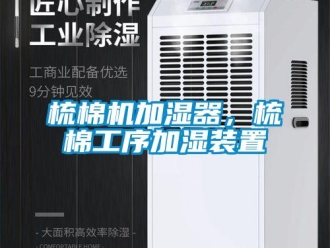 知识百科梳棉机加湿器，梳棉工序加湿装置