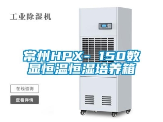 知识百科常州HPX- 150数显恒温恒湿培养箱