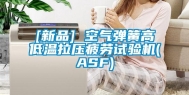 [新品] 空气弹簧高低温拉压疲劳试验机(ASF)