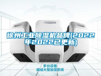 常见问题徐州工业除湿机品牌(2022年2022已更新)