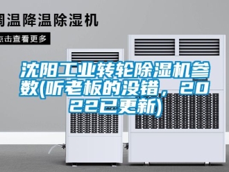 常见问题沈阳工业转轮除湿机参数(听老板的没错，2022已更新)