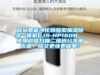 行业新闻因朵智能净化除酸型加湿除湿一体机CJS-HP160B  使用微信扫描二维码分享朋友圈，成交更快更简单！