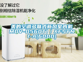 企业新闻美的空调多联式新风室内机MDV-D560T1／XFSYN1-A(6000)