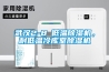 武汉2-8℃低温除湿机，耐低温冷库室除湿机