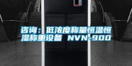 咨询：低浓度称量恒温恒湿称重设备 NVN-900