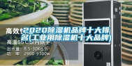 2020除湿机品牌十大排名(工业用除湿机十大品牌)