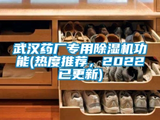 行业新闻武汉药厂专用除湿机功能(热度推荐，2022已更新)