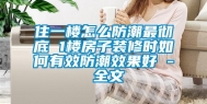 住一楼怎么防潮最彻底 1楼房子装修时如何有效防潮效果好 - 全文