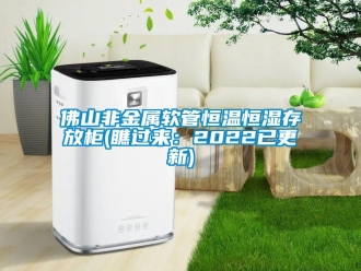 知识百科佛山非金属软管恒温恒湿存放柜(瞧过来：2022已更新)