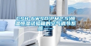 CSH-6WSD(PM2.5)恒温恒湿试验箱的空气调节系统……