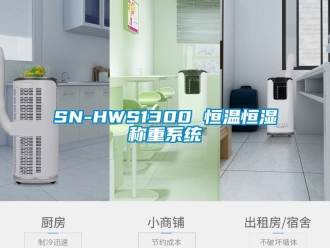 常见问题SN-HWS1300 恒温恒湿称重系统