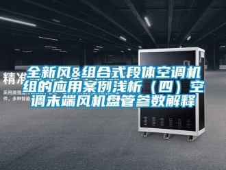 企业新闻全新风&组合式段体空调机组的应用案例浅析（四）空调末端风机盘管参数解释